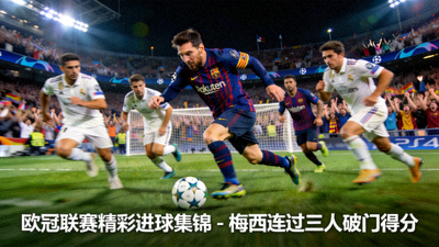 欧冠联赛精彩进球集锦 - 梅西连过三人破门得分